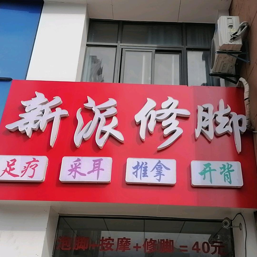新派专业修脚官方号