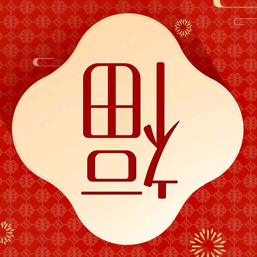 何家欢乐