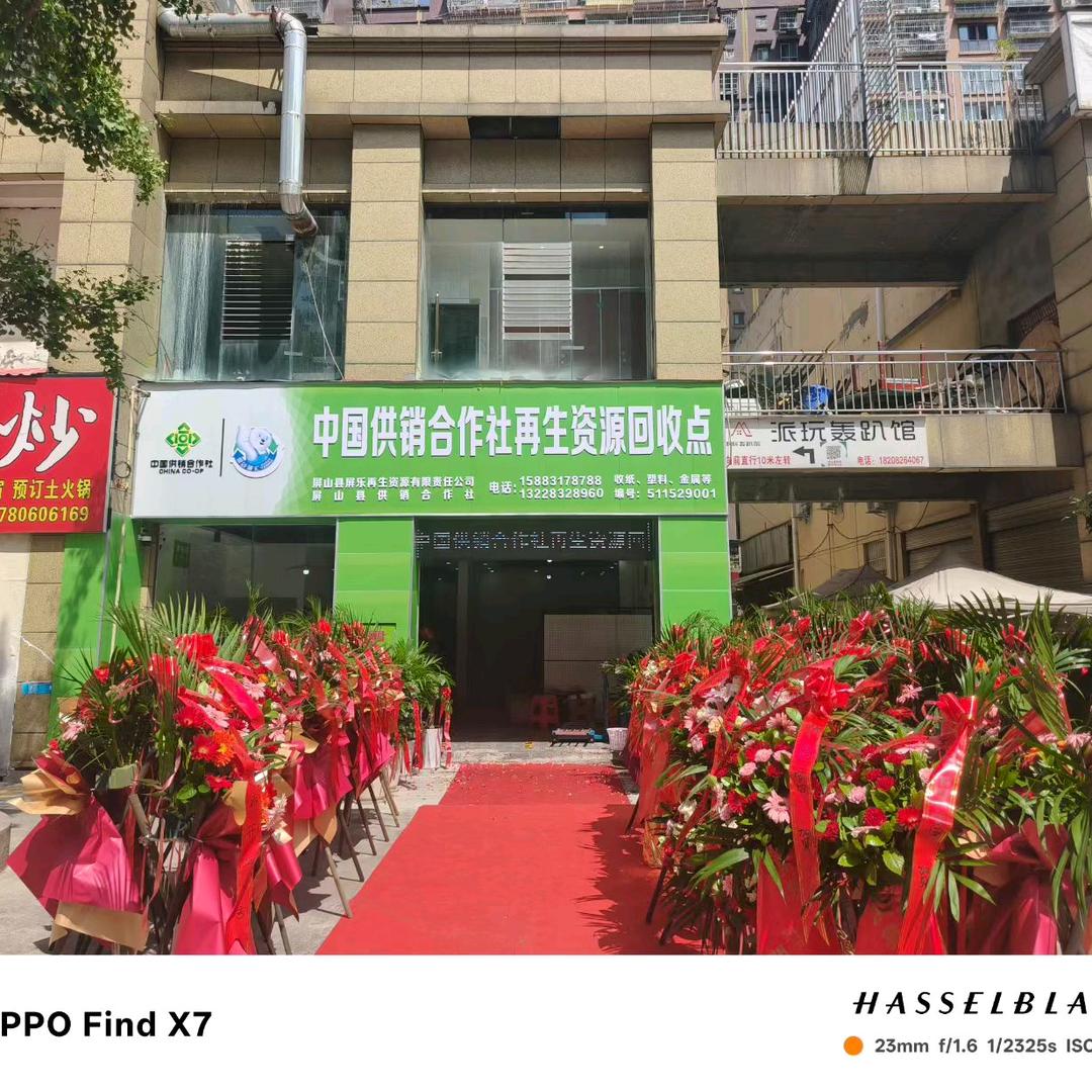 屏山供销社再生资源(招代理)