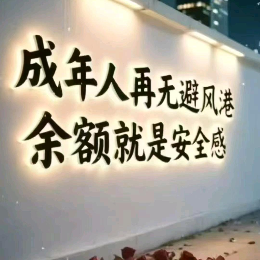 努力靠自己