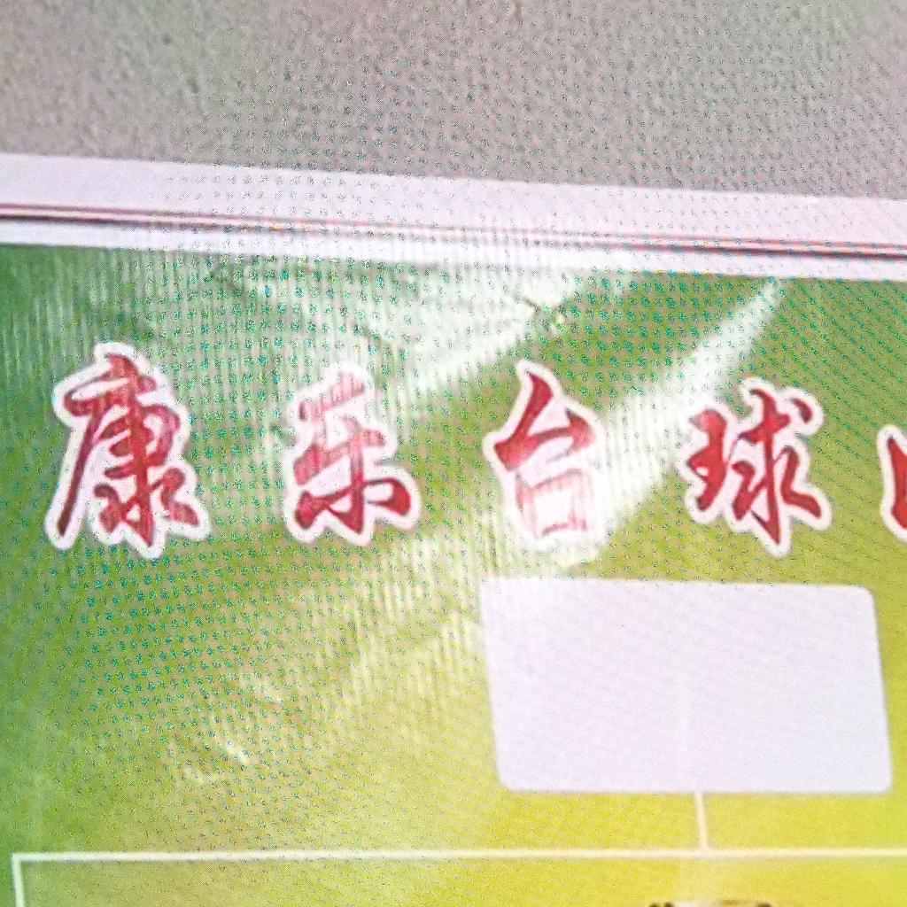 中卫市康乐台球