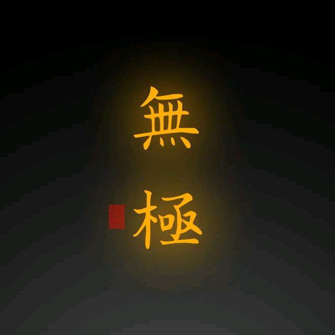 无极短剧