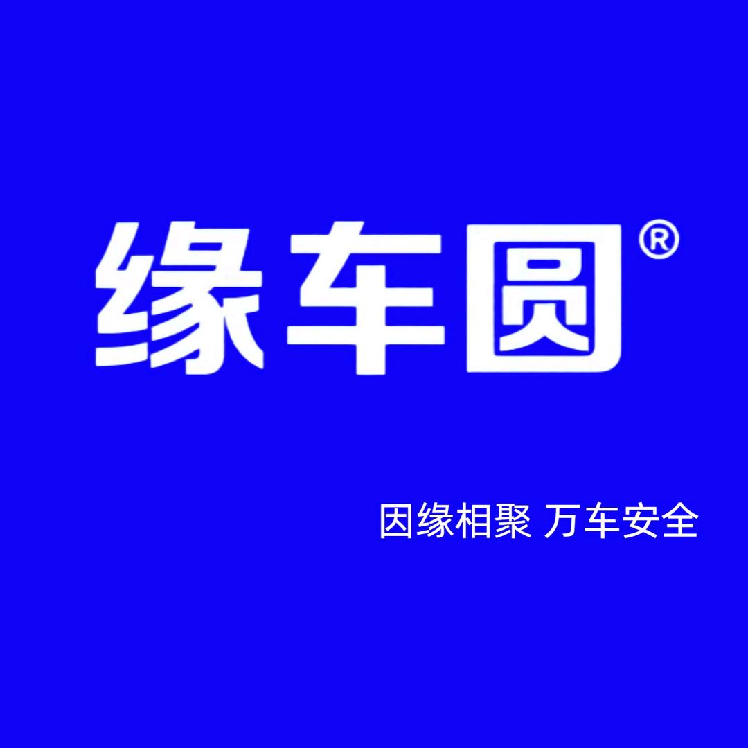 缘车圆