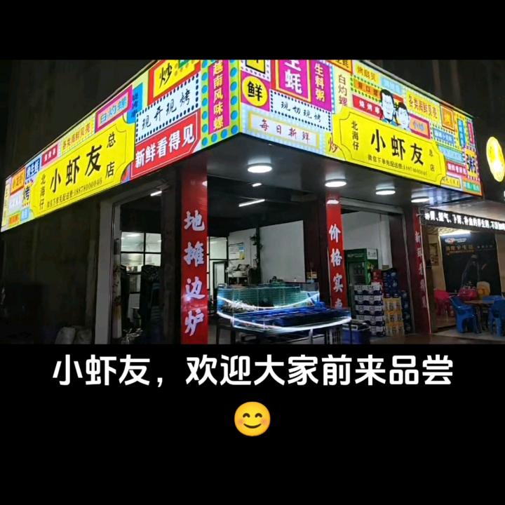 北海仔小虾友总店