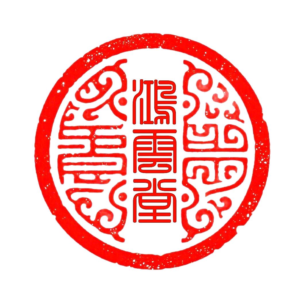鸿云堂·墨缘