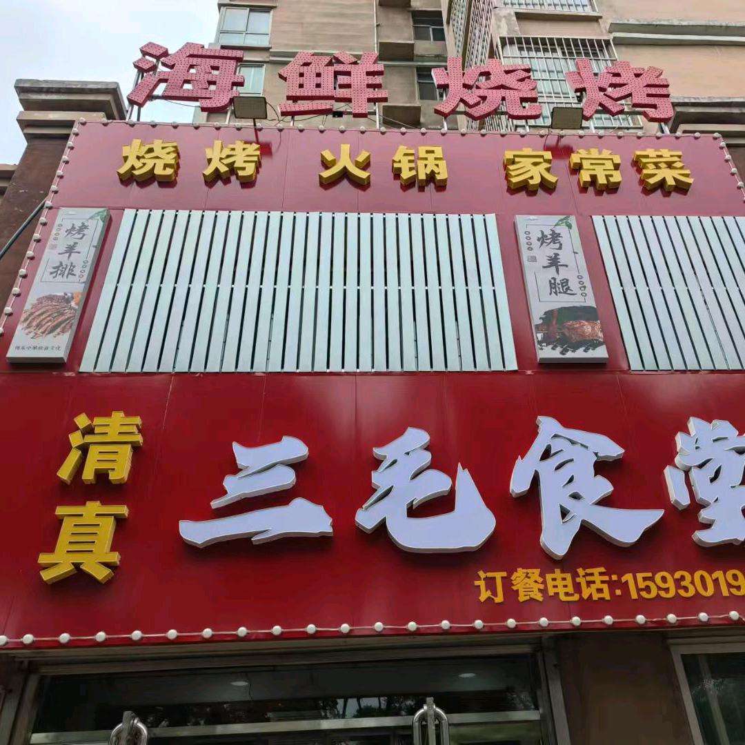 三毛食堂