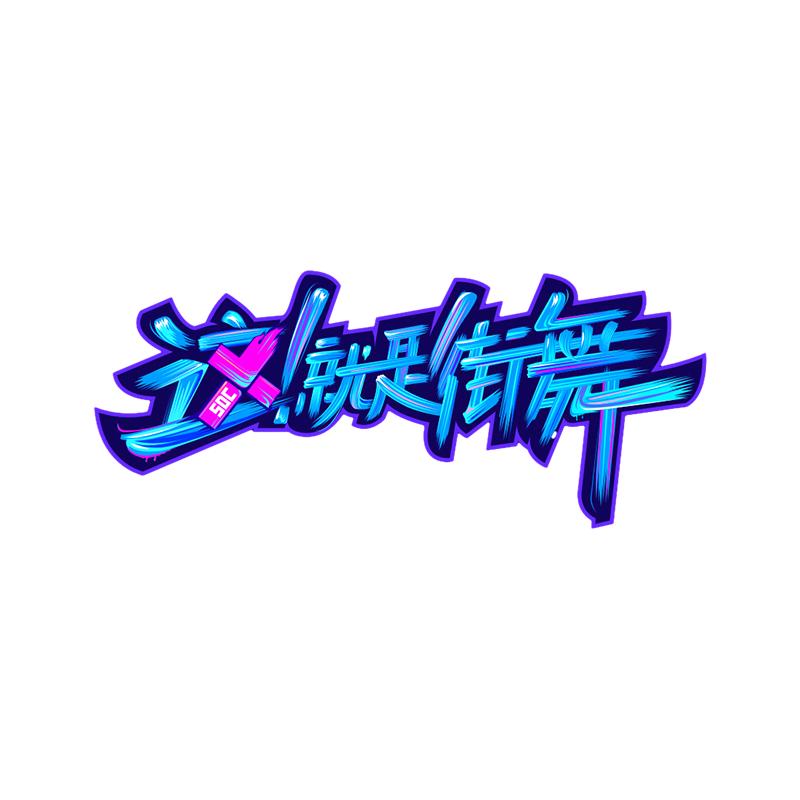 这就是街舞直播间
