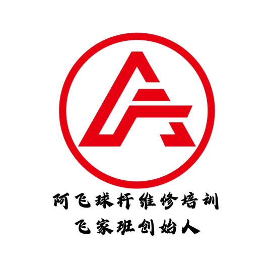 阿飞球杆维修[刀片修铜箍] 收徒