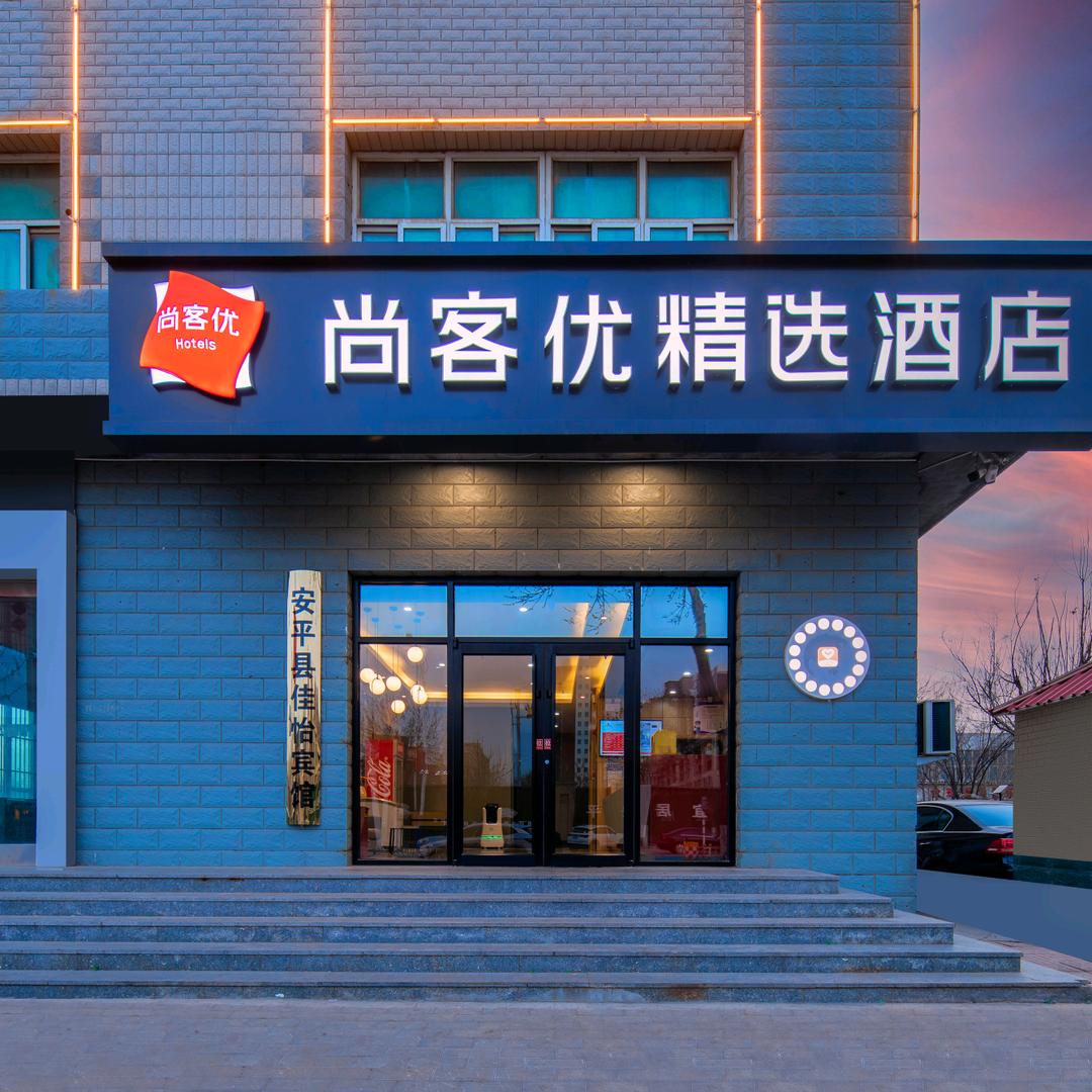 安平县尚客优精选酒店（中心路店）