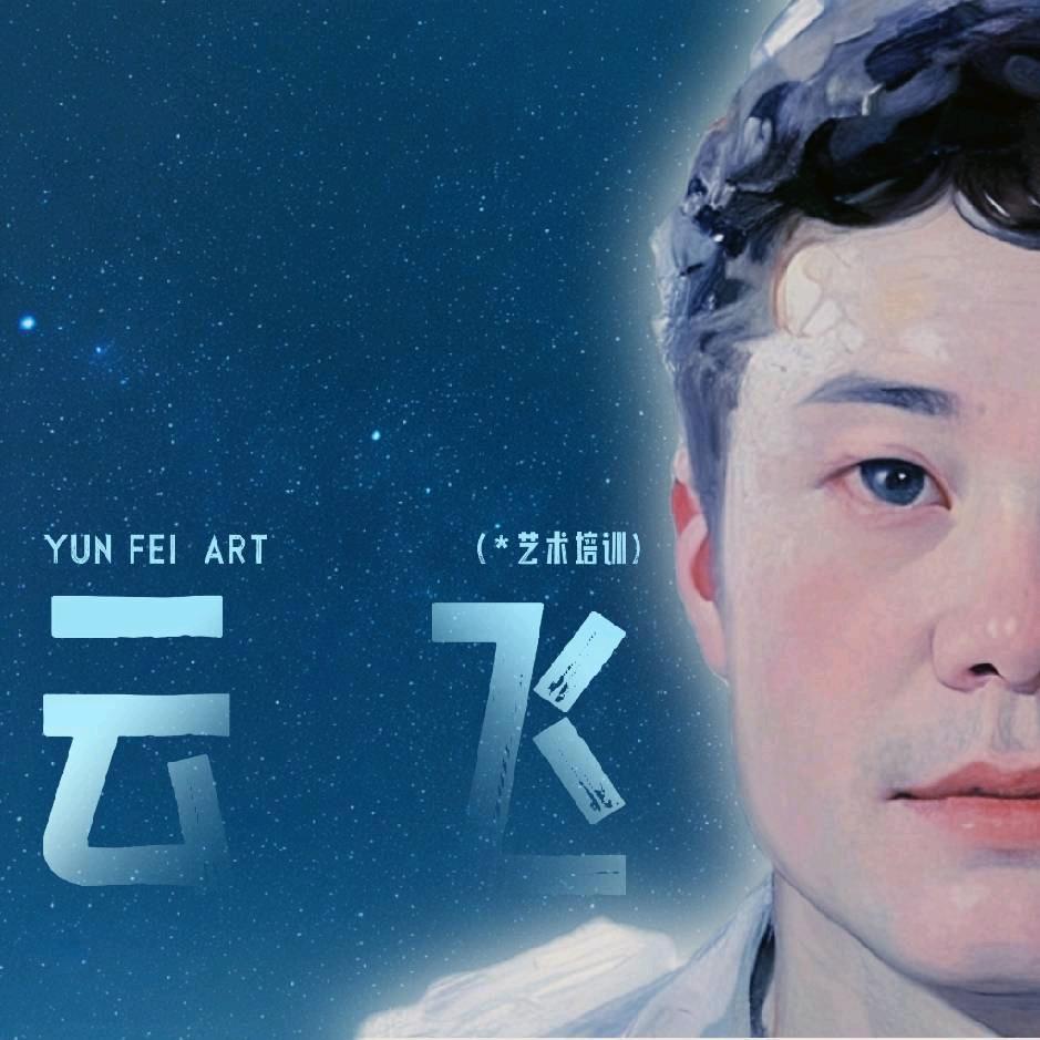 云飞会画