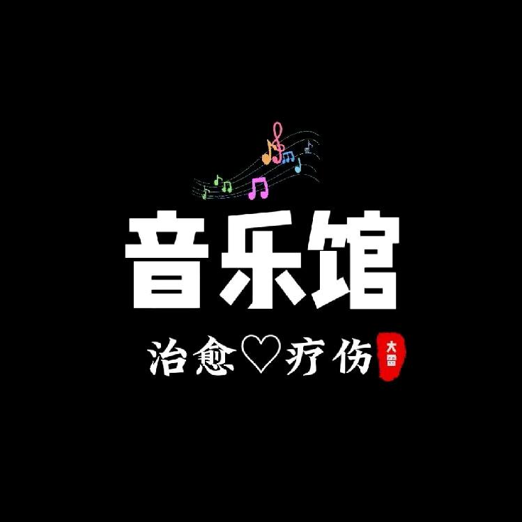 大雷音乐