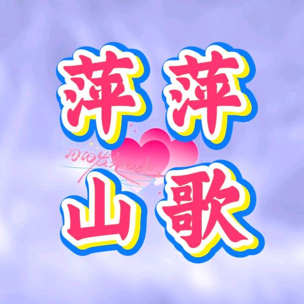 萍萍🎵山歌
