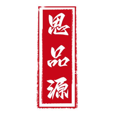 思品源