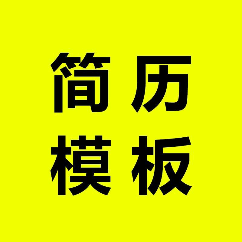 简历模板
