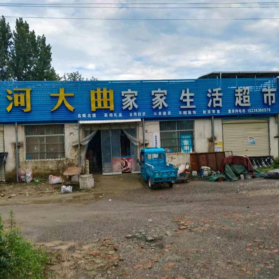 董燕伟家家生活超市