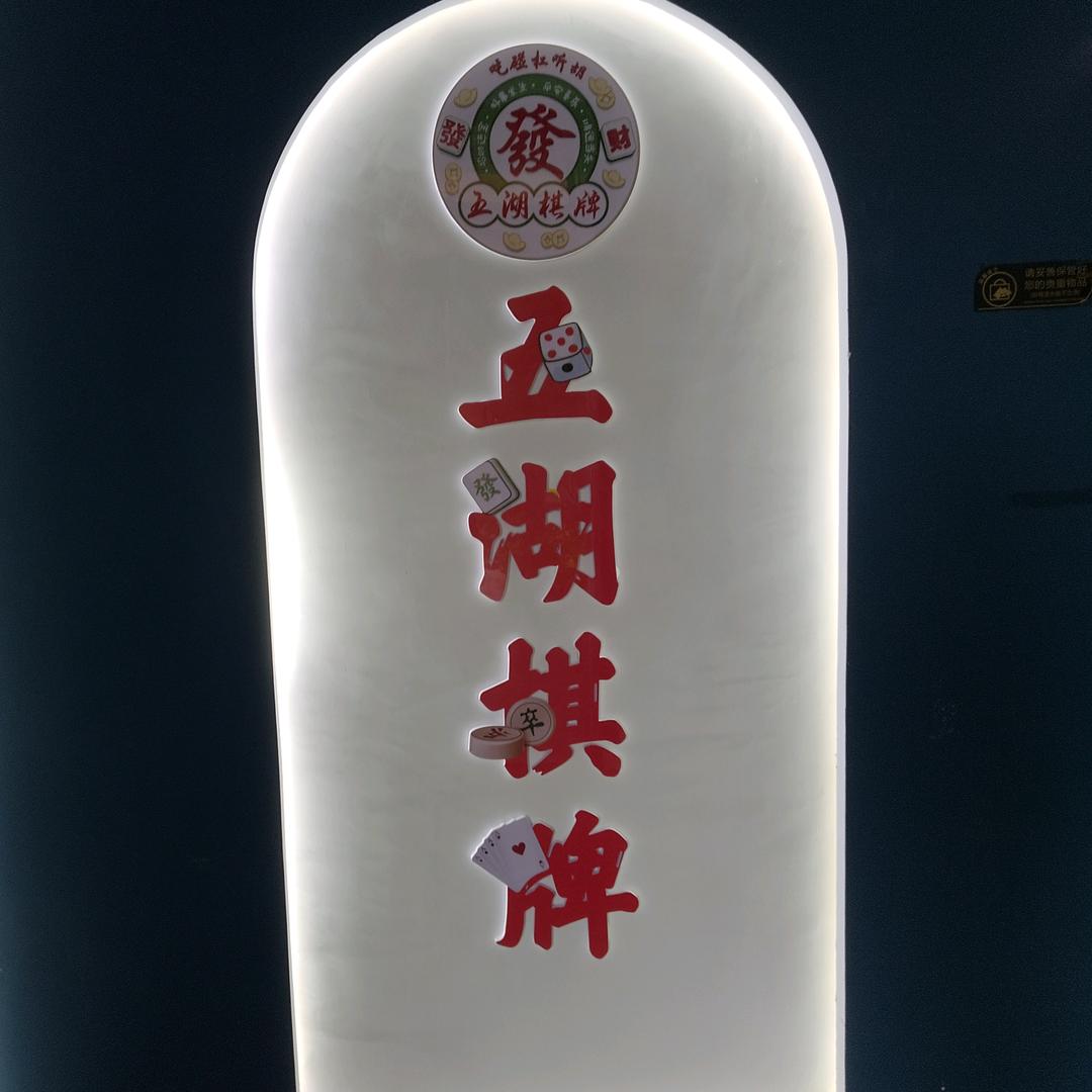 五湖棋牌