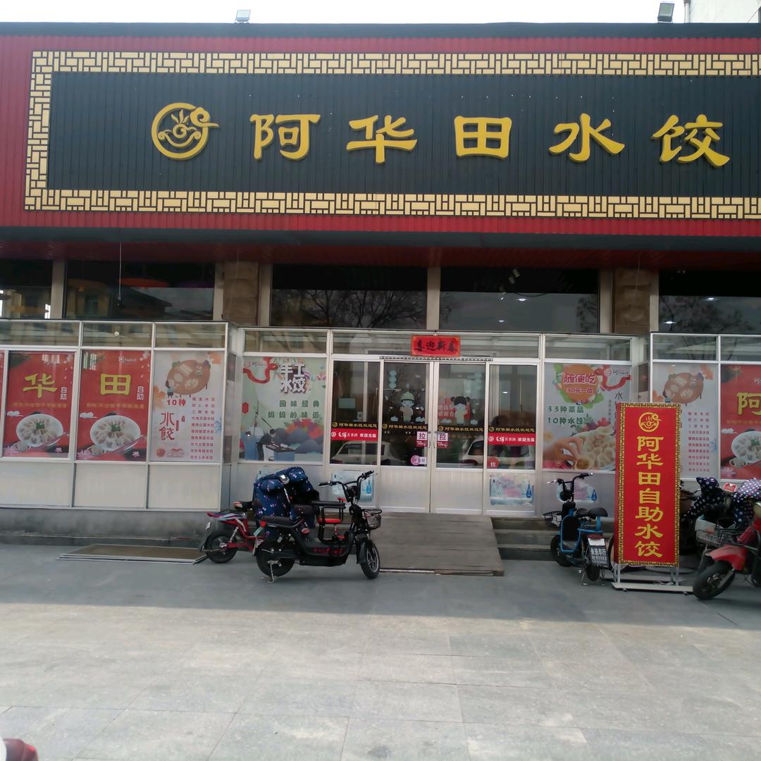 阿华田自助水饺
