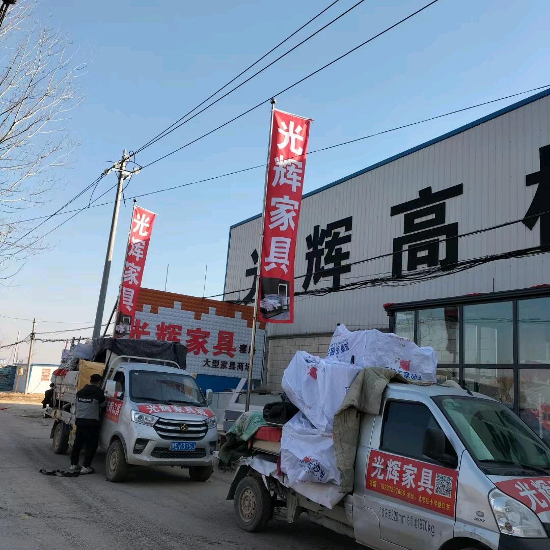 滑县光辉家具