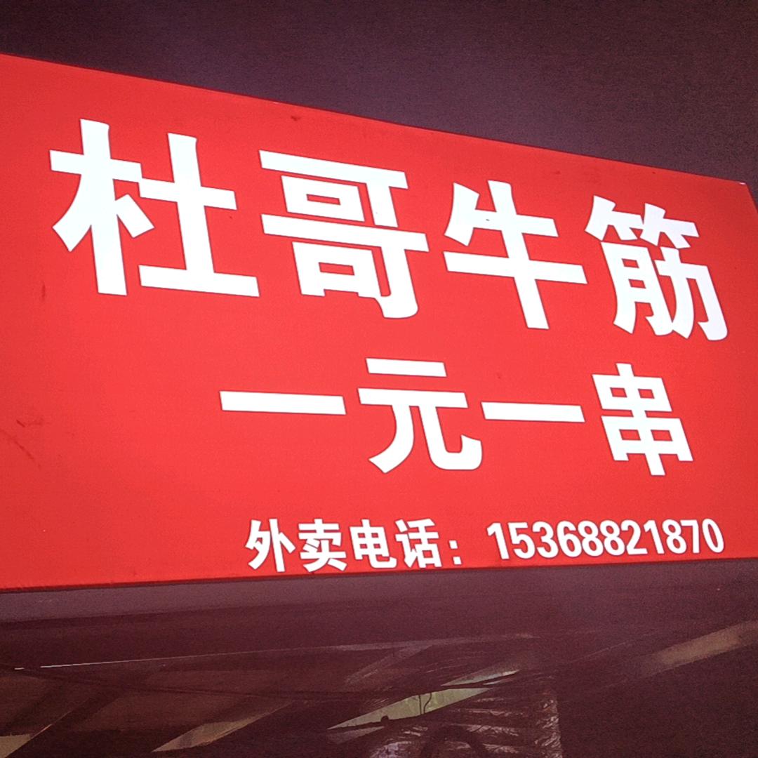 盈湖夜市杜哥牛筋