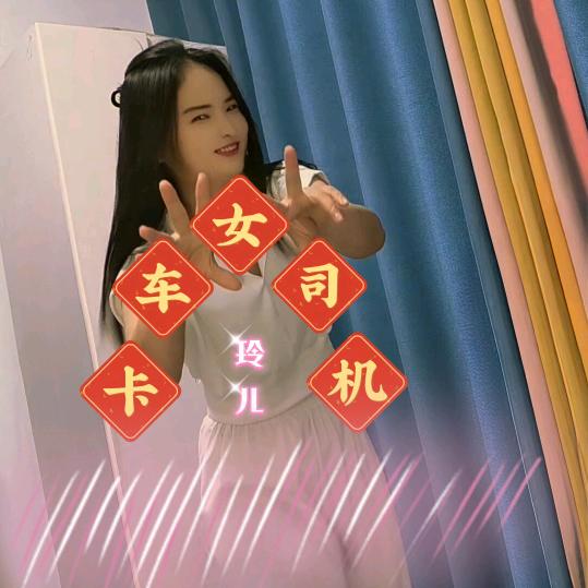 卡姐小丁(卡车玲儿)