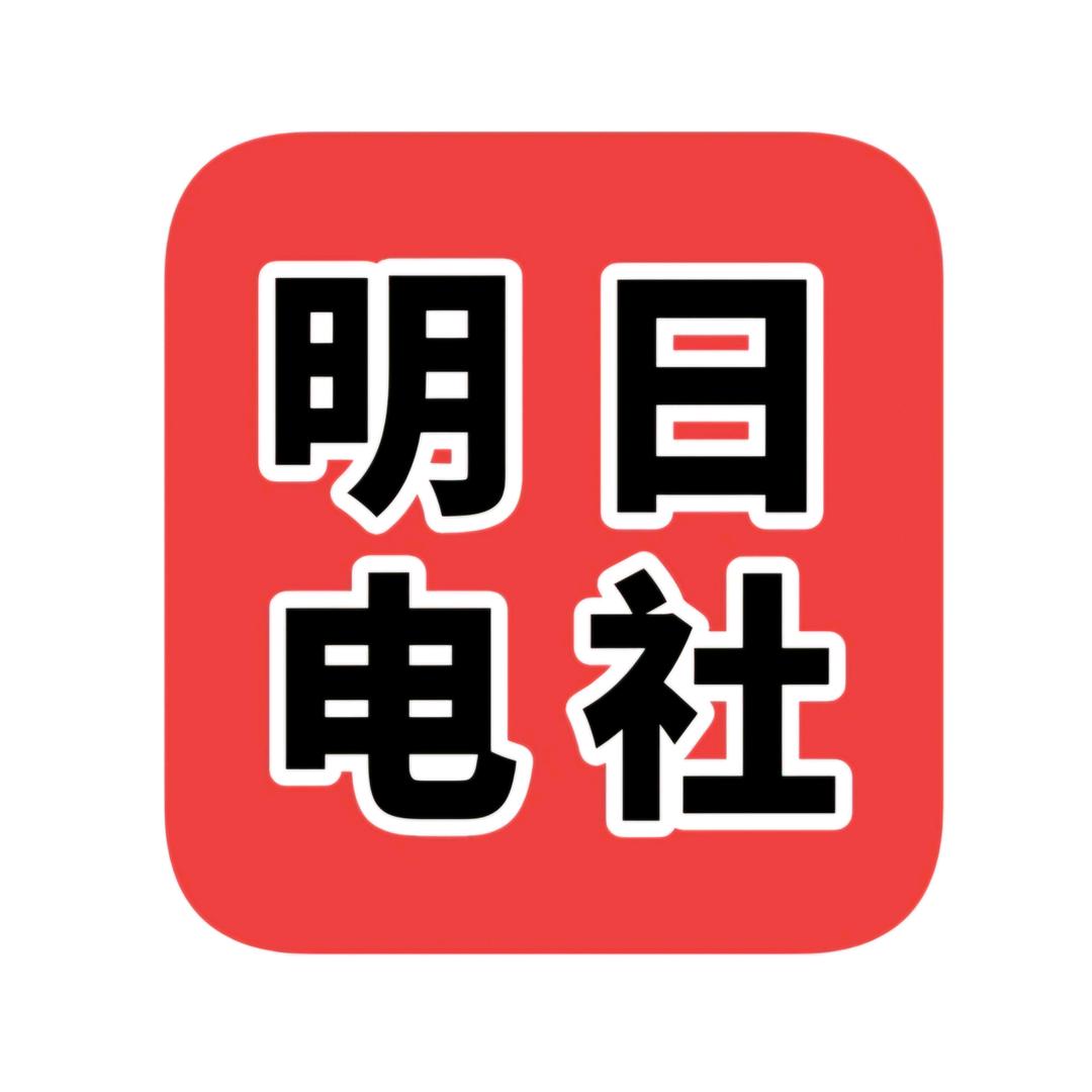 明日电社