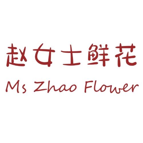 赵女士(花束预定)