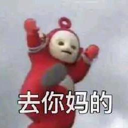 废物屌丝