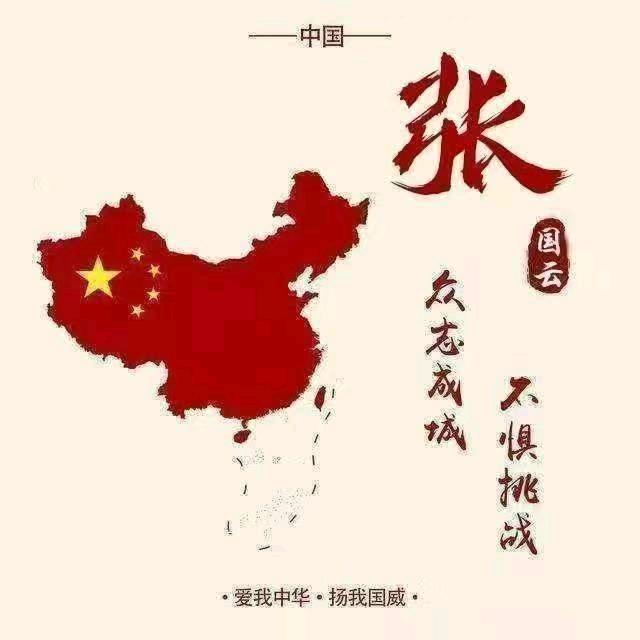 中华张氏