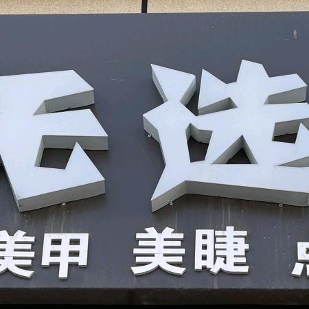 昭苏发型设计花姐