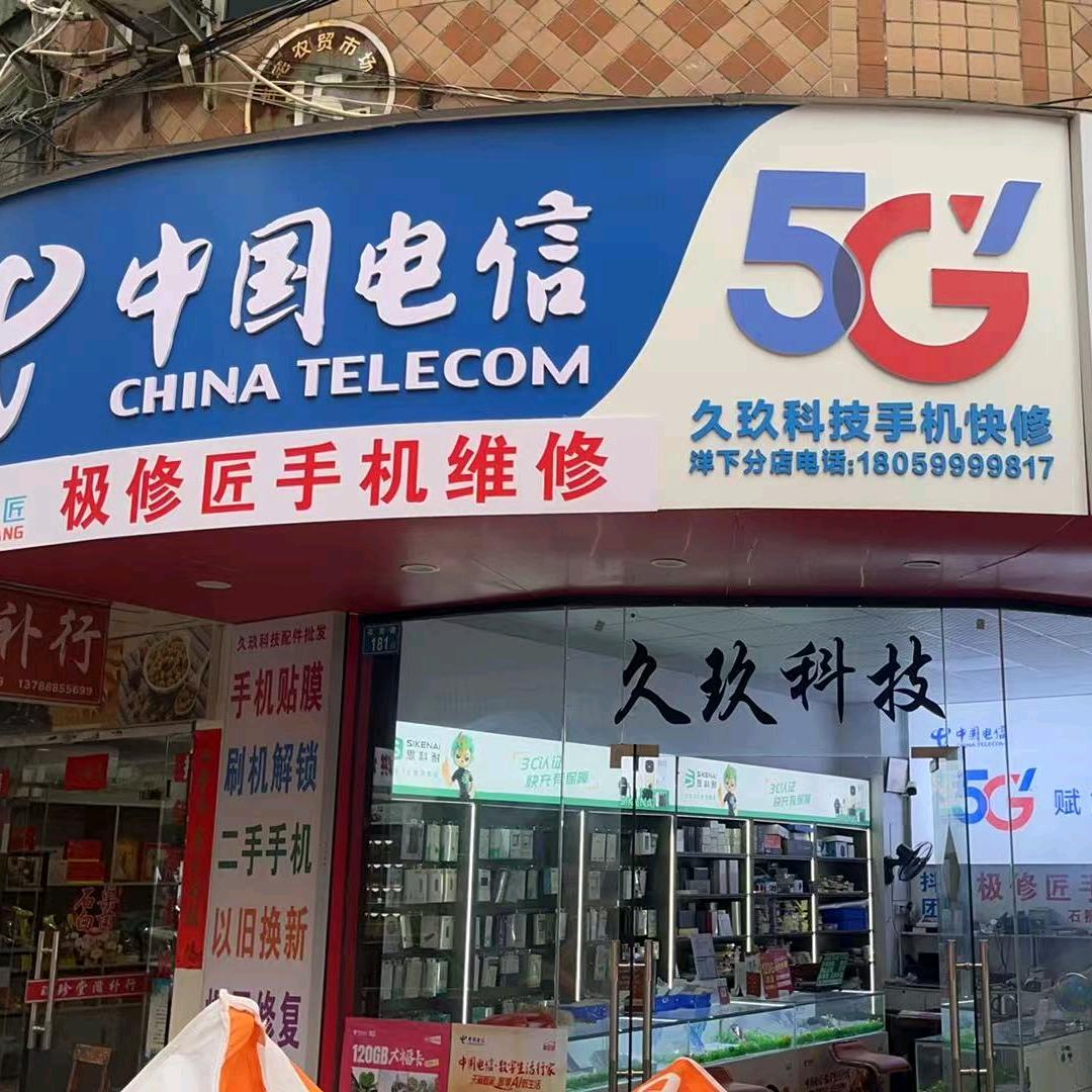 洋下金相夜市极修匠手机快修