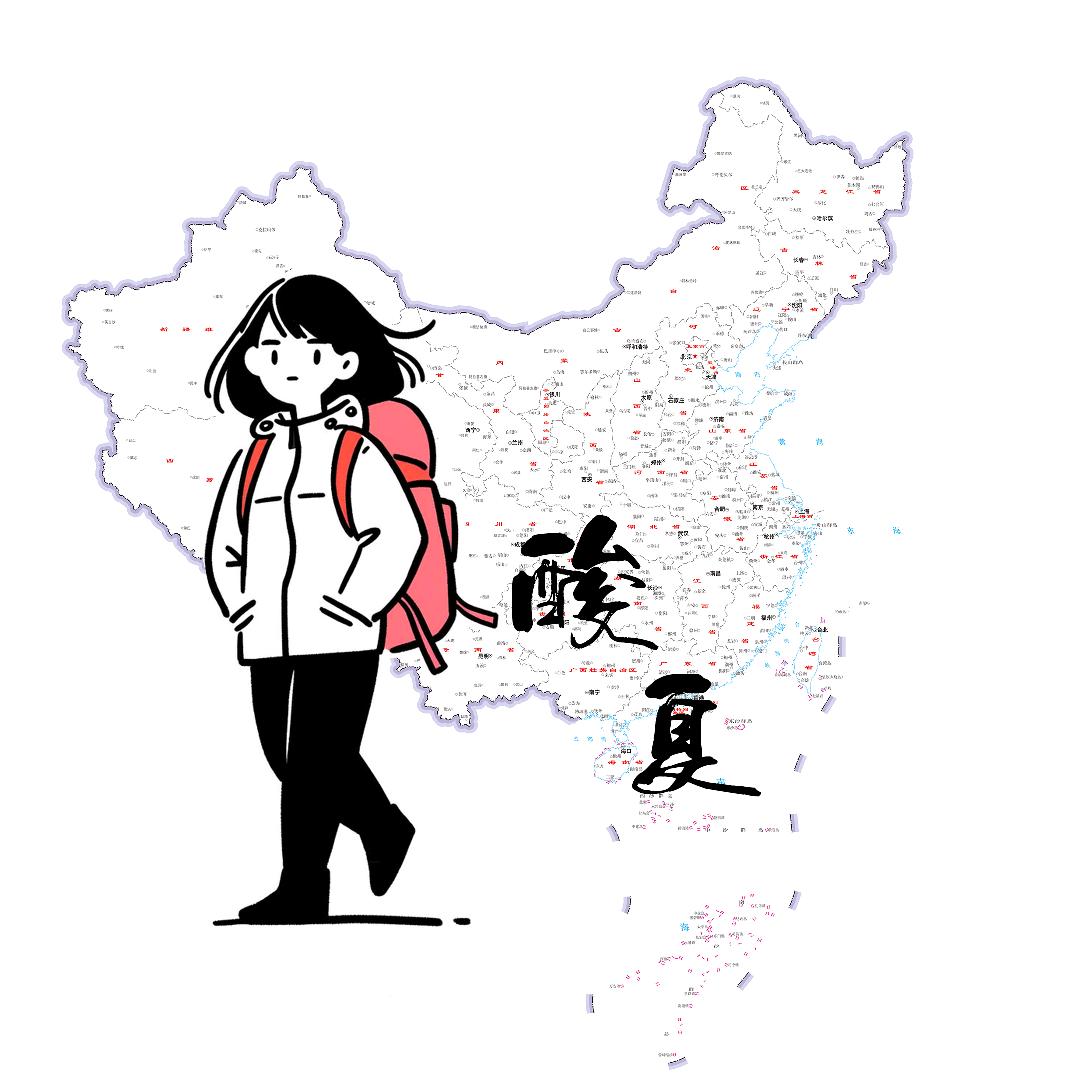 酸夏的地理笔记