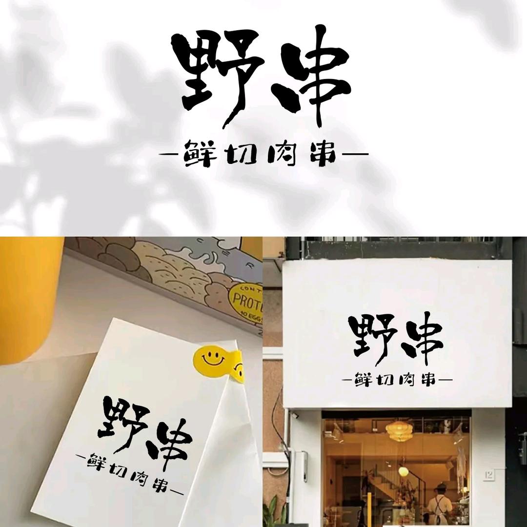 淮北烟火先生《溜达串》