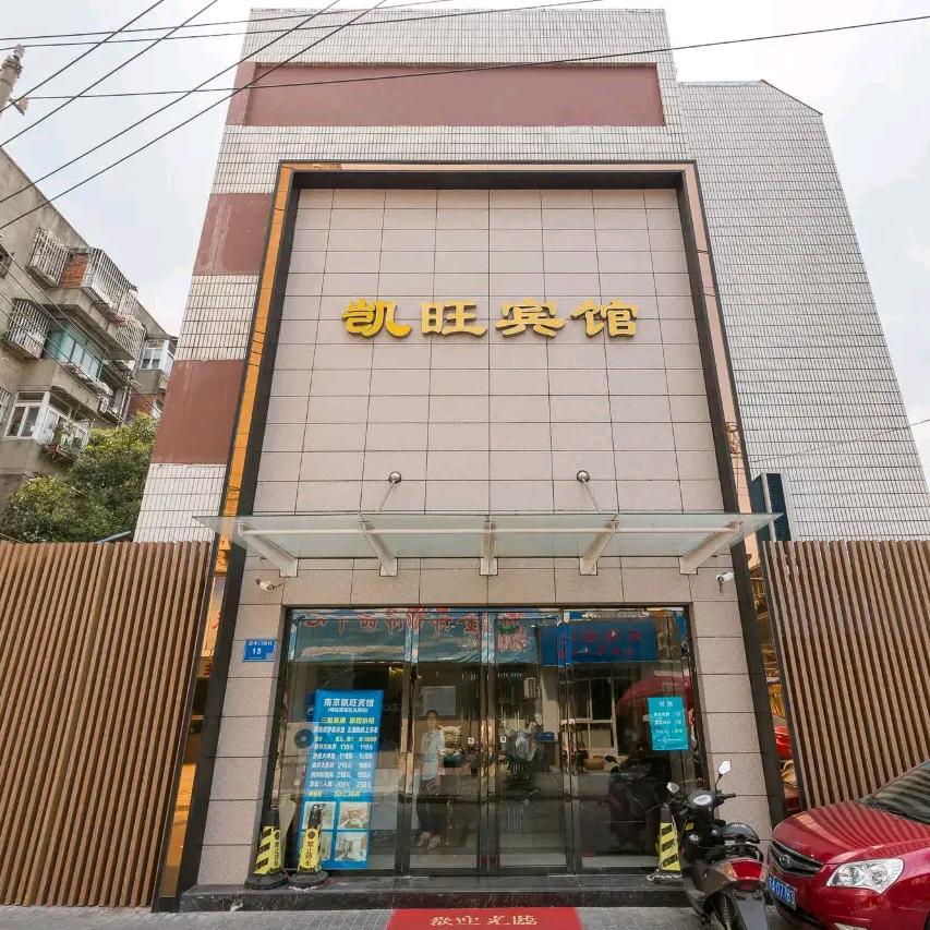 凯旺连锁宾馆(南京后宰门店)官方号