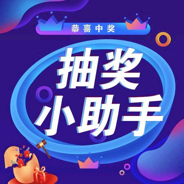 科技小助手（原抽奖小助手）