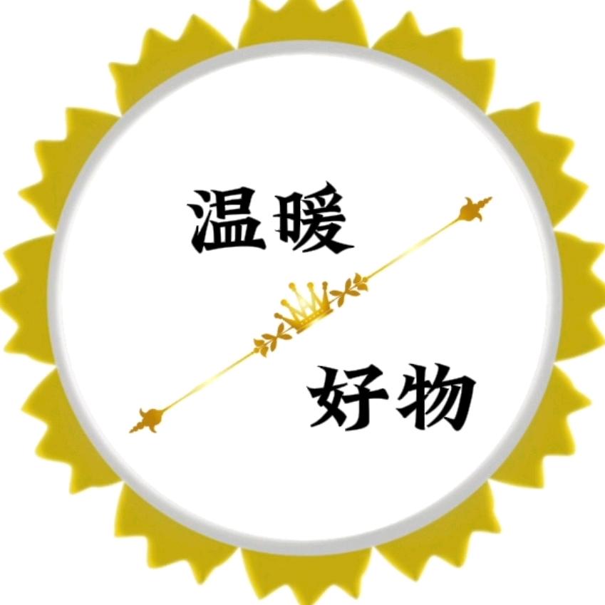 温暖好物