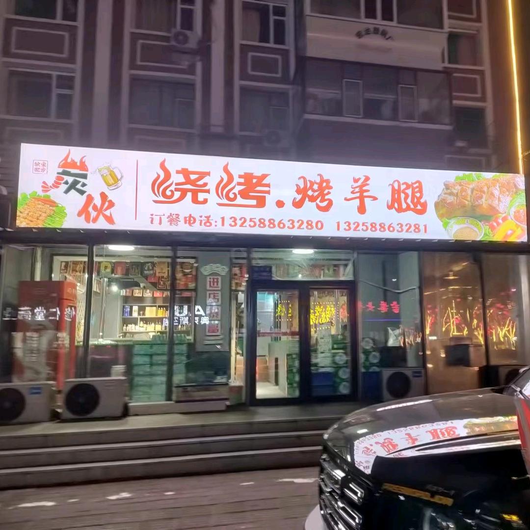 铁路炭火烧烤烤羊腿