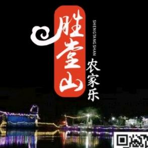 胜堂山农家乐