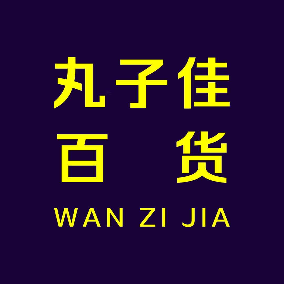 丸子佳百货