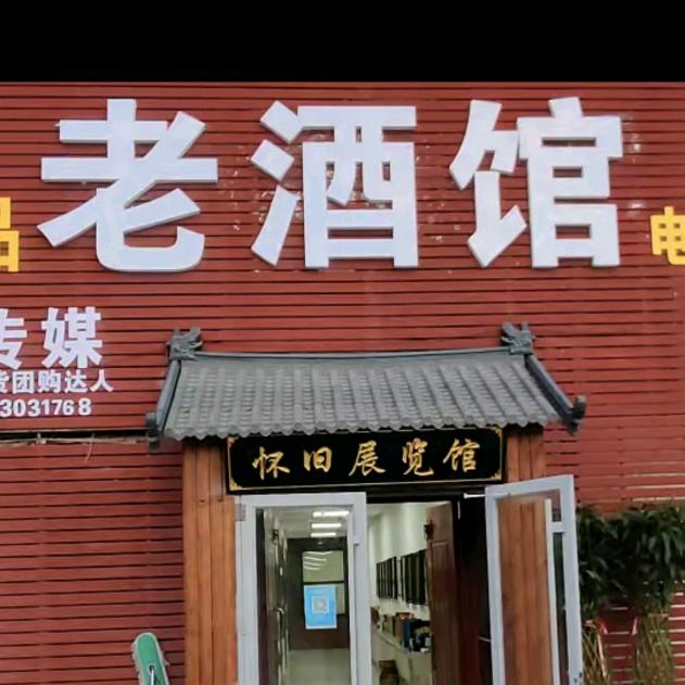 定陶东关老酒馆1