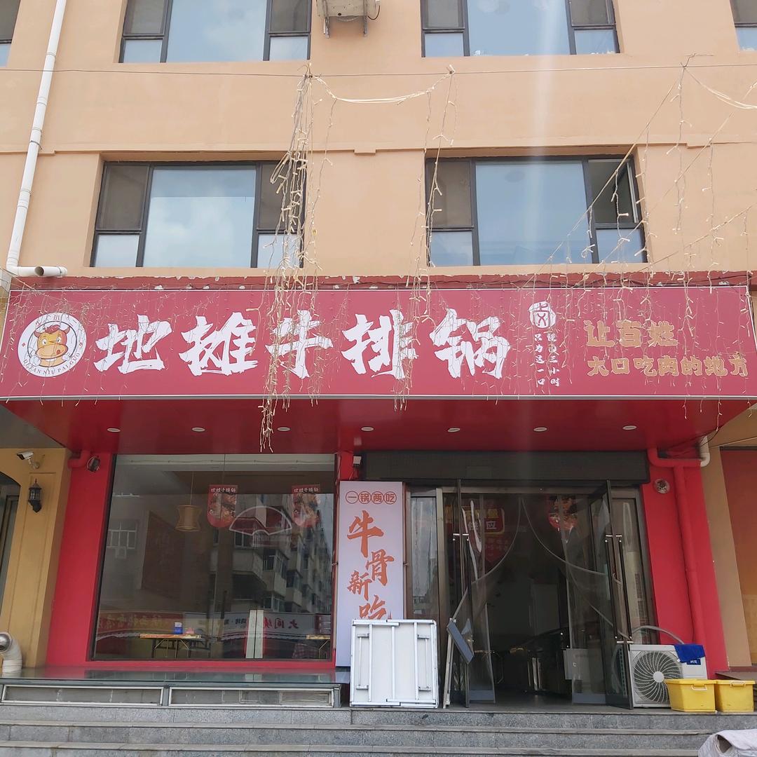 牛小二地摊牛排锅(淮海店)官方号