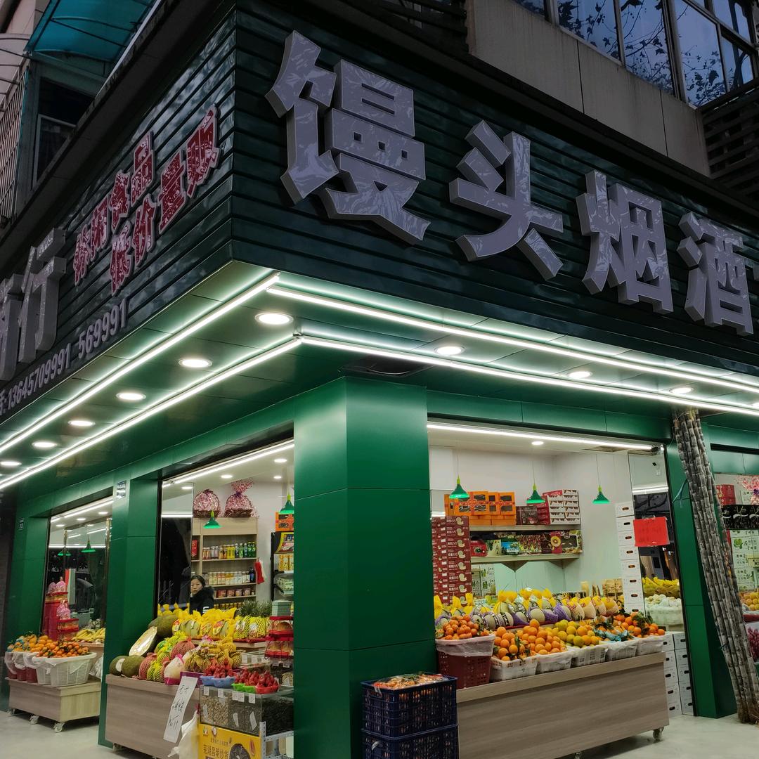 馒头 烟酒 水果商行