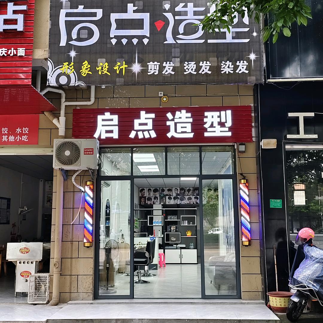 信丰启点造型美发旗舰店（工业路店）