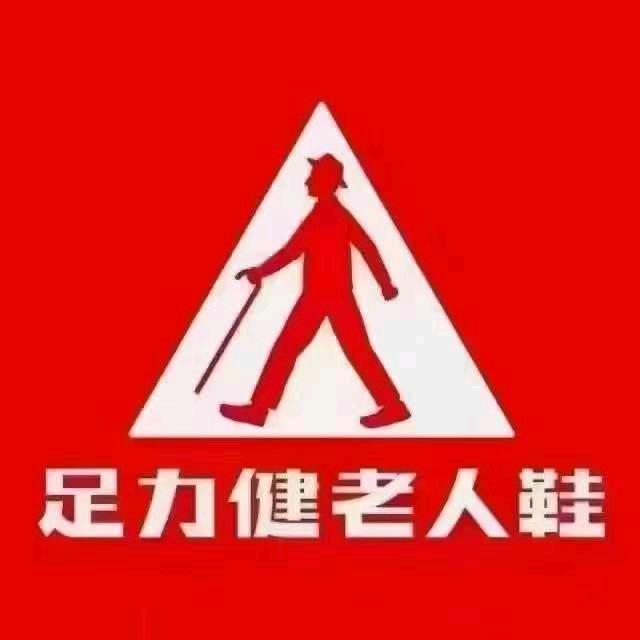 足力健老人鞋淮南店
