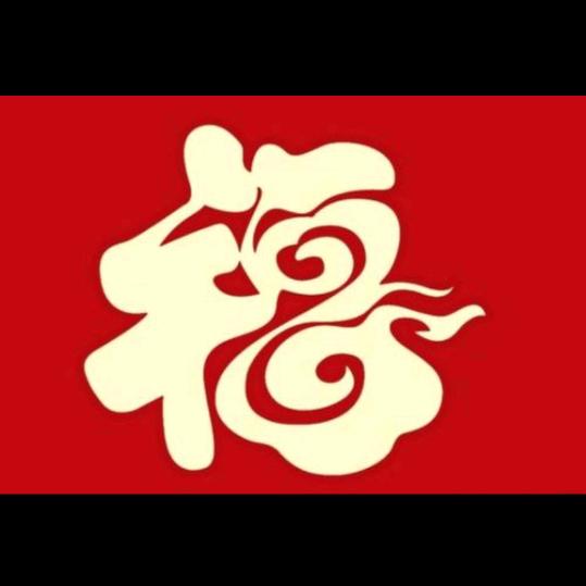 福先生