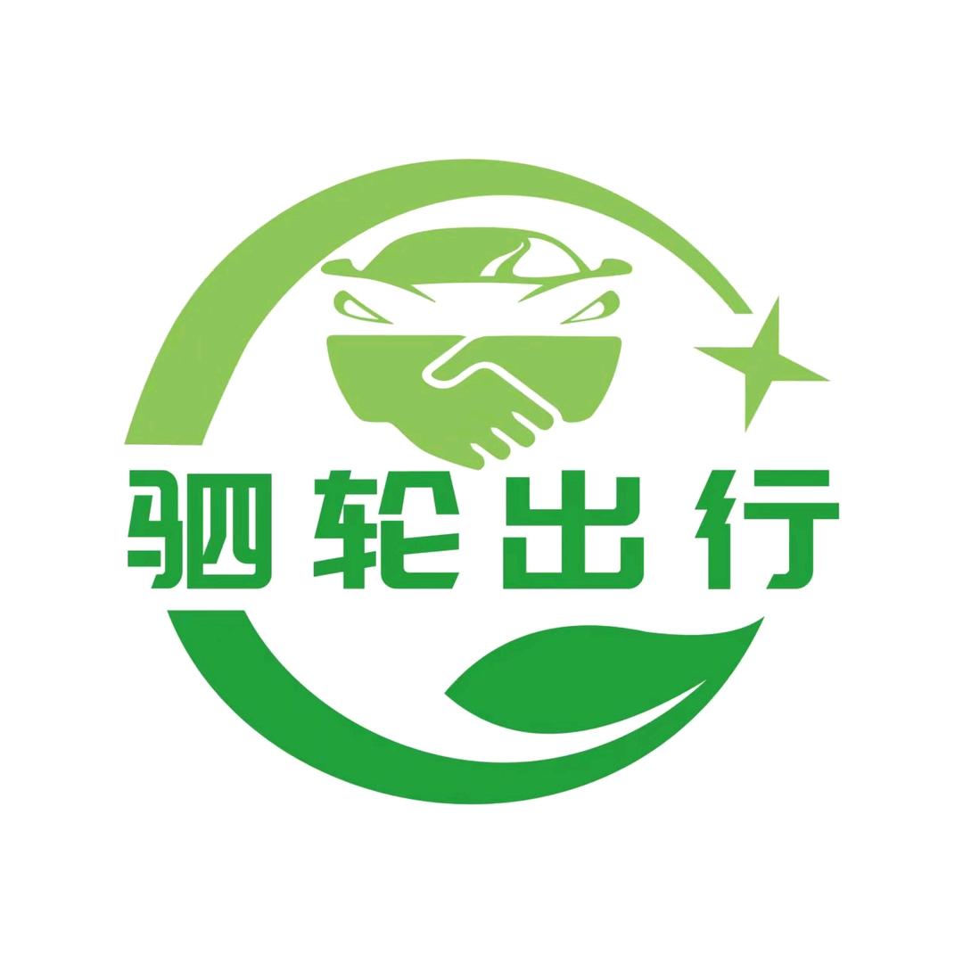 驷轮租车
