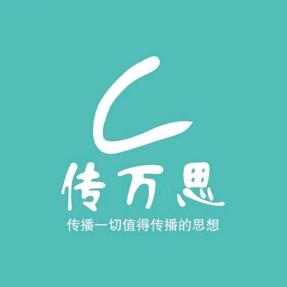 传万思