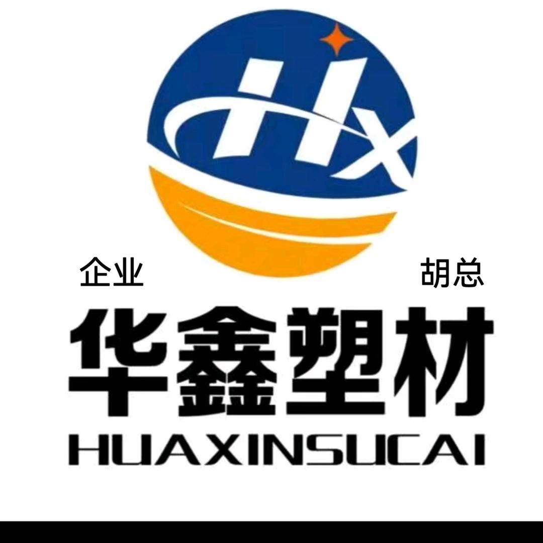 胡总华鑫蓝科塑业公司PVC工程建筑模板厂