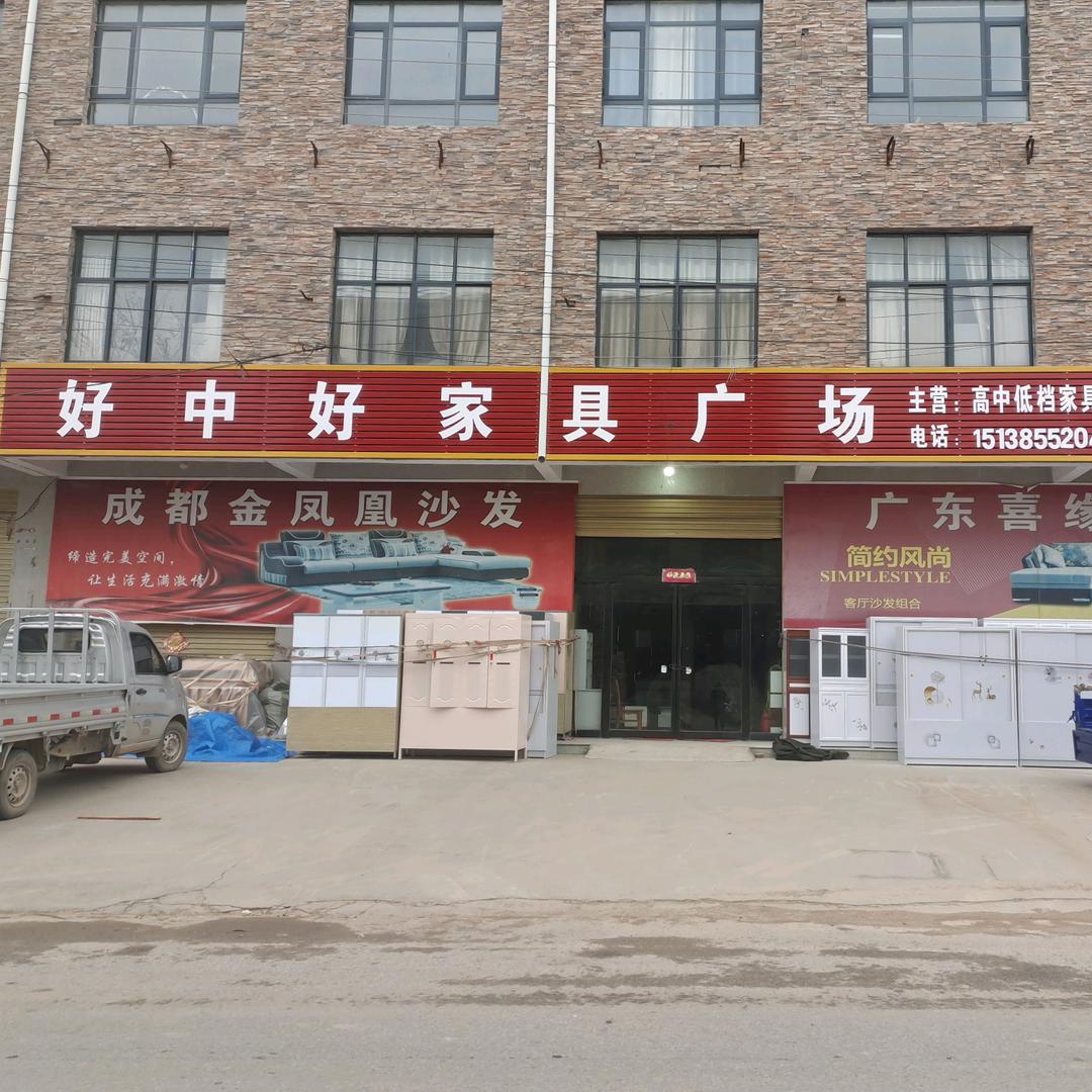 黄岗好中好家具城
