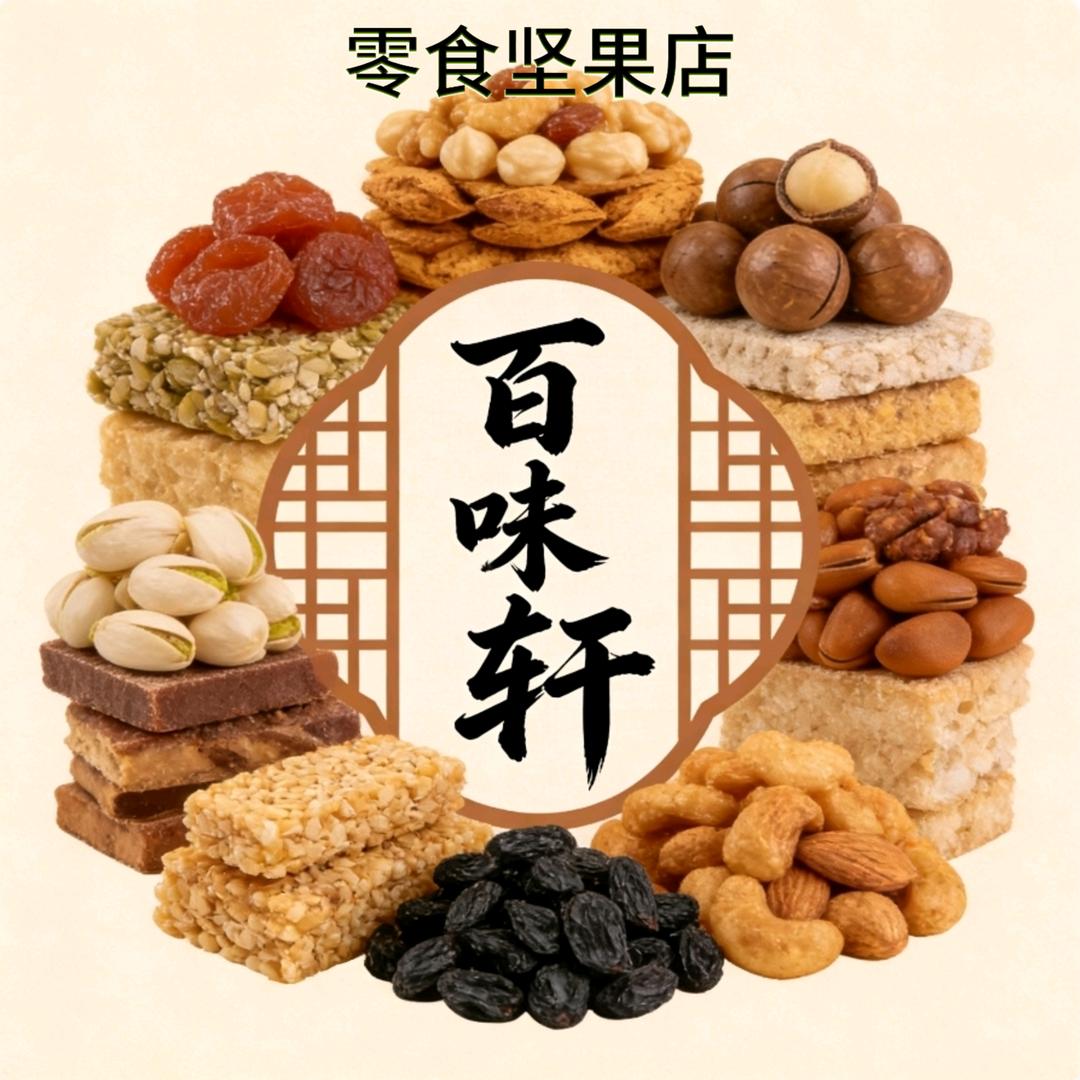 百味轩坚果零食批发店