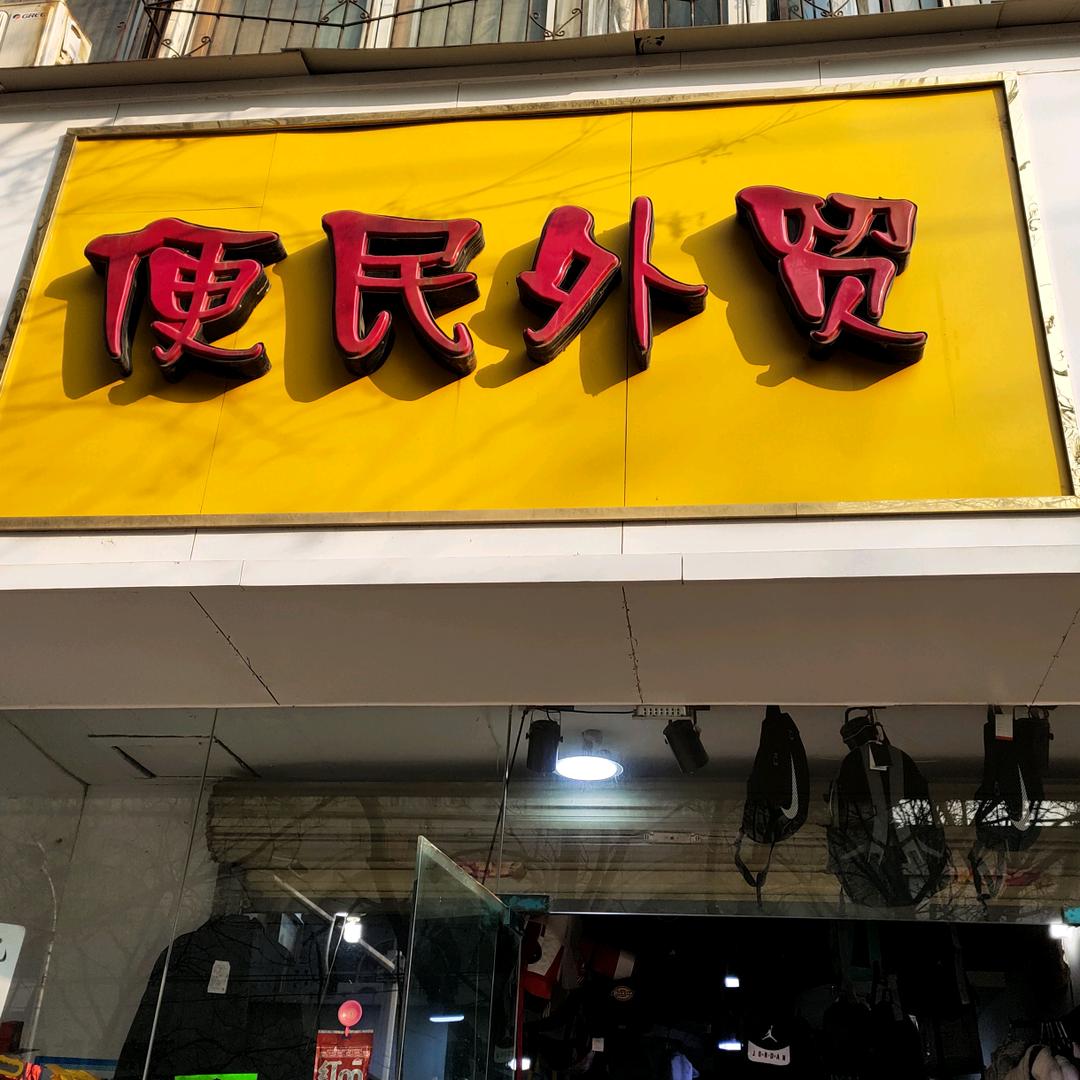 便民外贸
